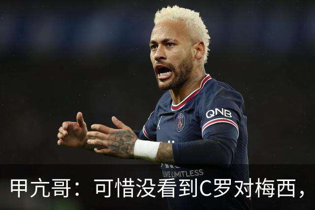 甲亢哥：可惜没看到C罗对梅西，踢西班牙那场太差了