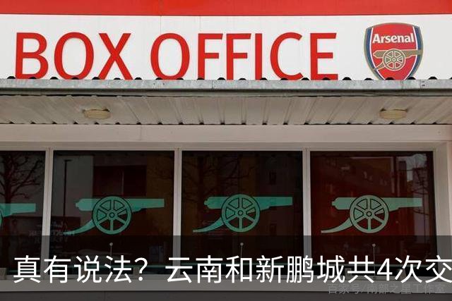 真有说法？云南和新鹏城共4次交锋有3场比分均为4-3，云南获胜