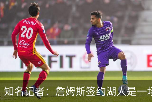 知名记者：詹姆斯签约湖人是一场大戏，但里奇·保罗有点玩太嗨了