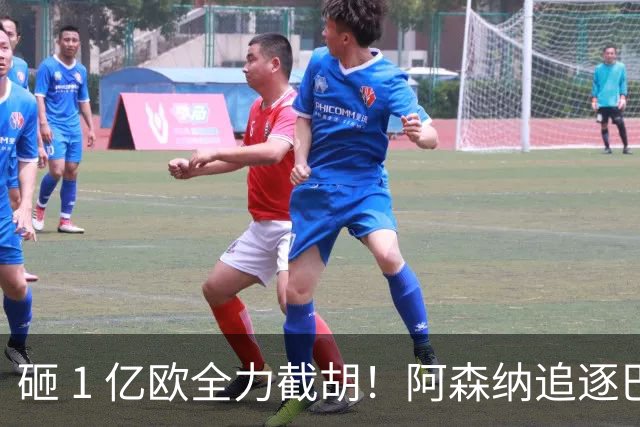 砸 1 亿欧全力截胡！阿森纳追逐巴黎飞翼巴尔科拉，重磅转会落地