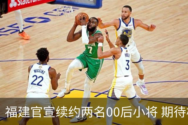 福建官宣续约两名00后小将 期待杨阿力与冯洺臻表现