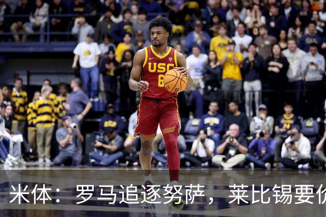 米体：罗马追逐努萨，莱比锡要价6000万欧