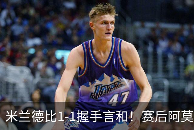 米兰德比1-1握手言和！赛后阿莫林毫不客气说出原因 说得很实在