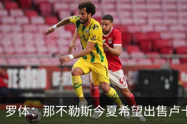 罗体：那不勒斯今夏希望出售卢卡库，但德布劳内仍是球队项目核心