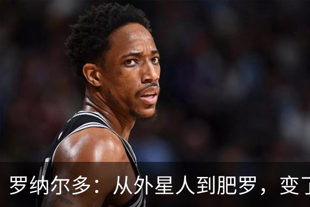 罗纳尔多：从外星人到肥罗，变了些什么？