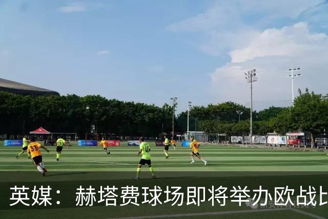 英媒：赫塔费球场即将举办欧战比赛，但改造工程远未完成