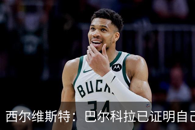 西尔维斯特：巴尔科拉已证明自己，去任何队伍都能胜任主力