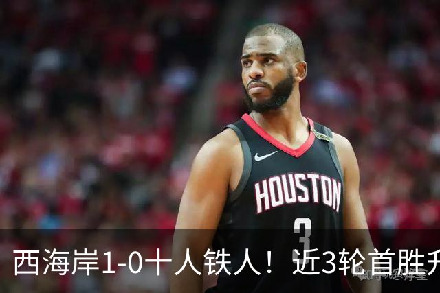 西海岸1-0十人铁人！近3轮首胜升第4 杨展彭制胜 姆本扎推人染红