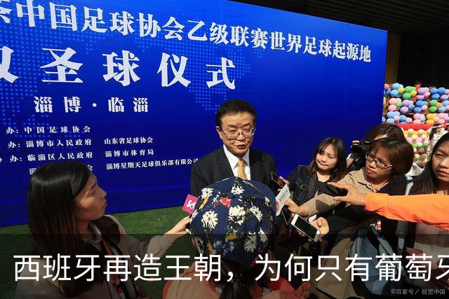 西班牙再造王朝，为何只有葡萄牙能阻挡？营销专家谈C罗价值超全队