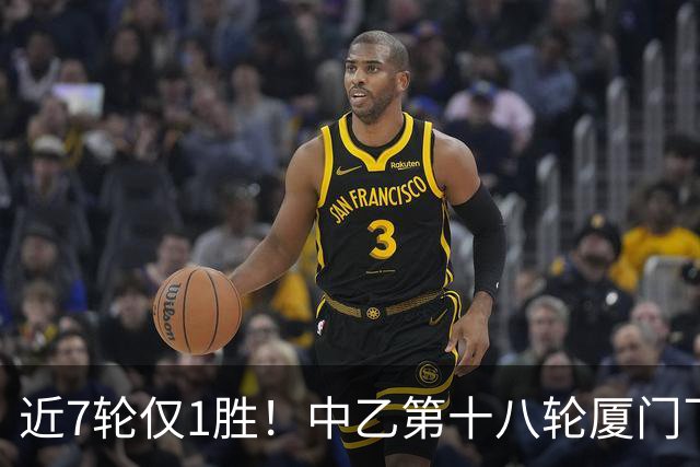 近7轮仅1胜！中乙第十八轮厦门飞鹭1-2杭州临平吴越 刘子铭破门