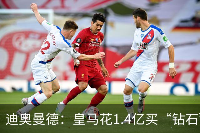迪奥曼德：皇马花1.4亿买“钻石”真的不是冤大头吗？