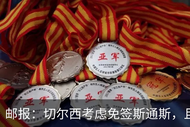 邮报：切尔西考虑免签斯通斯，且坚持阿昌庞仍然是非卖品