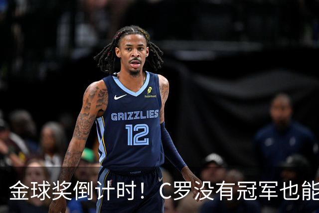 金球奖倒计时！C罗没有冠军也能获奖，德转评级热门一栏空缺