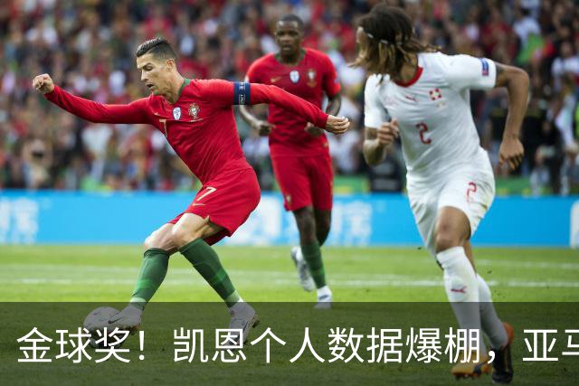 金球奖！凯恩个人数据爆棚，亚马尔集体荣誉等身，姆巴佩均衡零冠