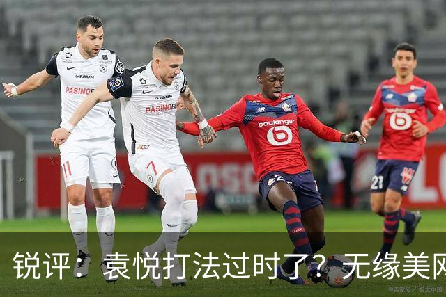 锐评：袁悦打法过时了？无缘美网资格赛的高鑫妤为何总差一口气？