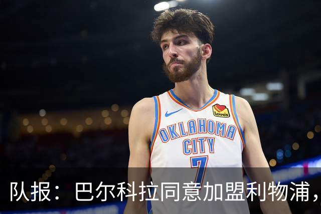 队报：巴尔科拉同意加盟利物浦，利物浦已开始和巴黎接触