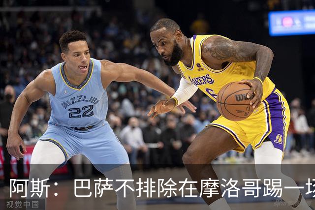 阿斯：巴萨不排除在摩洛哥踢一场季前友谊赛