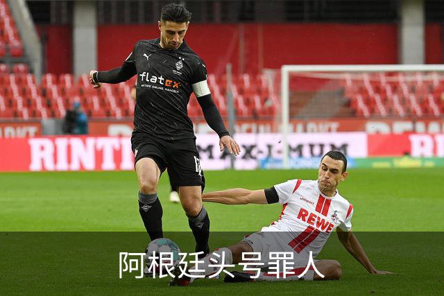 阿根廷头号罪人