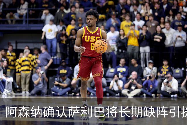 阿森纳确认萨利巴将长期缺阵引援目标曝光：斯通斯与孔萨，会押注谁？