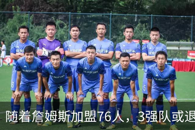 随着詹姆斯加盟76人，3强队或退出夺冠行列，尼克斯居首，绿军自毁前程