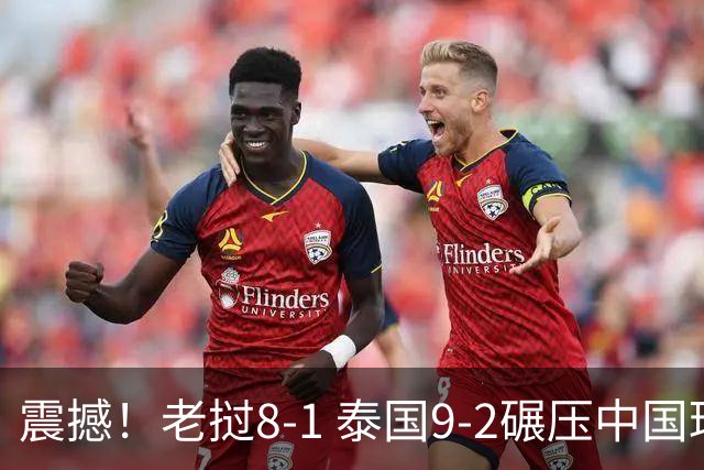 震撼！老挝8-1 泰国9-2碾压中国球队 只有董路才能阻止他们夺冠？