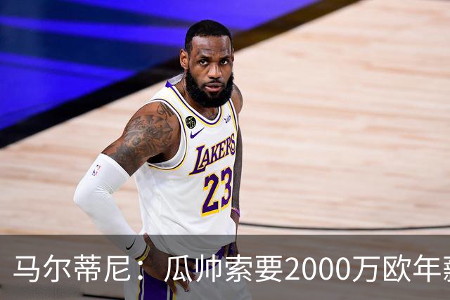 马尔蒂尼：瓜帅索要2000万欧年薪？他不看重经济因素
