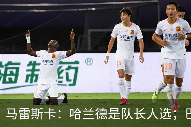 马雷斯卡：哈兰德是队长人选；巴黎强是因为有很多球员能过人