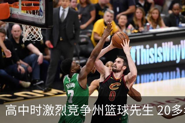 高中时激烈竞争州篮球先生 20多年后他们成了76人队友