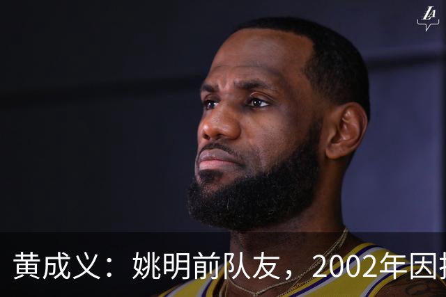 黄成义：姚明前队友，2002年因扭伤腰瘫痪，靠7旬母亲拾荒过活