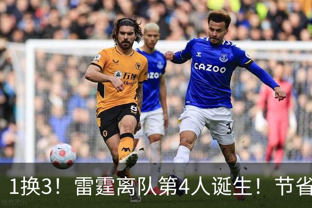 1换3！雷霆离队第4人诞生！节省2.24亿美金还能继续冲冠