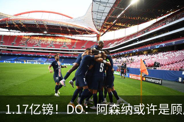 1.17亿镑！DO：阿森纳或许是顾虑罗杰斯太贵，切尔西直接全额支付