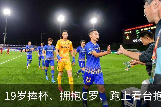 19岁捧杯、拥抱C罗、跑上看台抱弟弟：亚马尔凭什么让全世界破防？