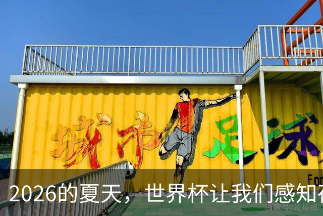 2026的夏天，世界杯让我们感知荷尔蒙的魅力 | 二湘空间