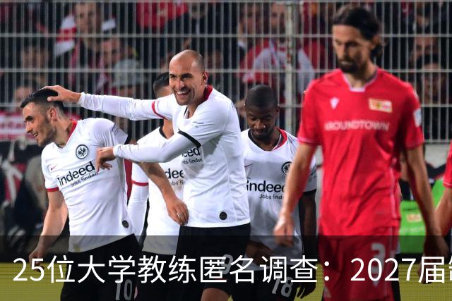 25位大学教练匿名调查：2027届缺乏弗拉格式天才，但布莱克与达特里领跑全美第一争夺战