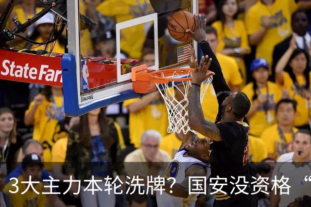 3大主力本轮洗牌？国安没资格“放水”津门虎，先把3分放进口袋