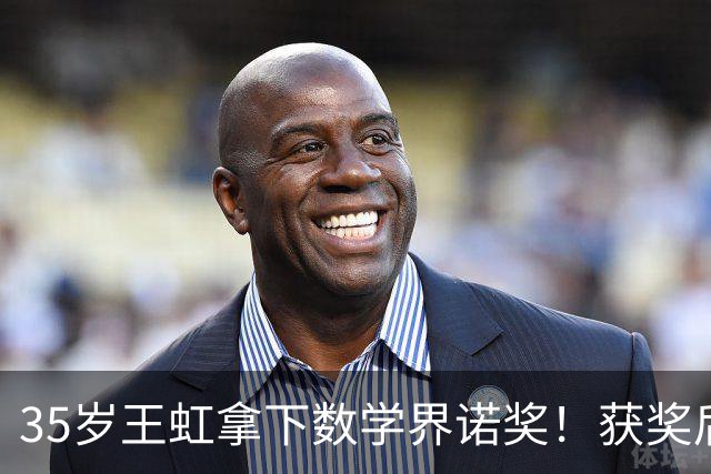 35岁王虹拿下数学界诺奖！获奖后公开回应，第一句话竟然是自嘲