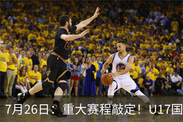 7月26日：重大赛程敲定！U17国足先迎战阿森纳，再战勒沃库森，邝兆镭能否迎来爆发？