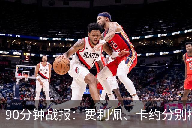 90分钟战报：费利佩、卡约分别梅开二度，云南3-3成都