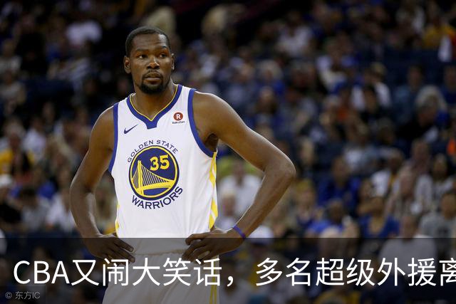 CBA又闹大笑话，多名超级外援离开，球迷呼吁姚明回归重新管理