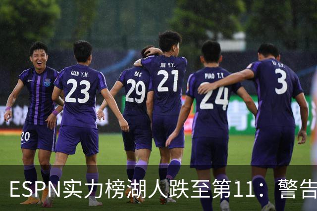 ESPN实力榜湖人跌至第11：警告没了詹姆斯 为东契奇赌上未来