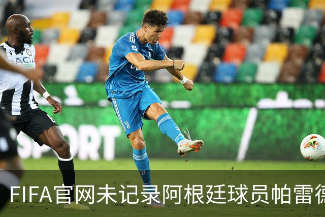 FIFA官网未记录阿根廷球员帕雷德斯红牌，国际足联：将调查决赛后冲突；西媒称“阿根廷被保送，早该淘汰”，C罗账号点赞