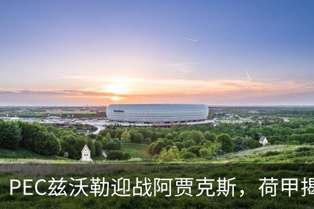 PEC兹沃勒迎战阿贾克斯，荷甲揭幕战客队防线告急